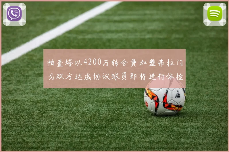 帕奎塔以4200万转会费加盟弗拉门戈双方达成协议球员即将进行体检