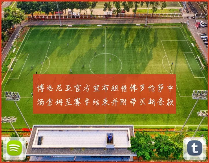 博洛尼亚官方宣布租借佛罗伦萨中场索姆至赛季结束并附带买断条款