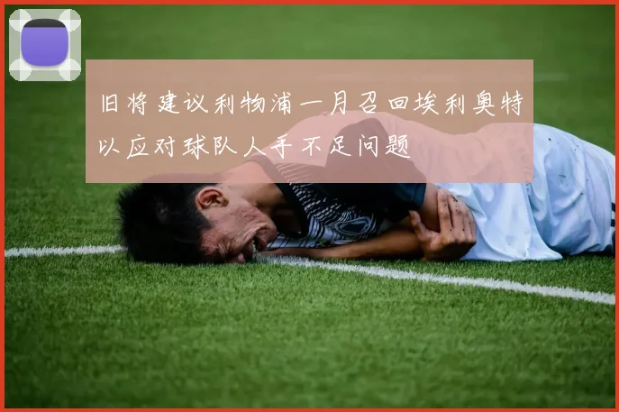 旧将建议利物浦一月召回埃利奥特以应对球队人手不足问题