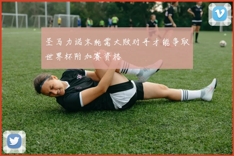 圣马力诺末轮需大败对手才能争取世界杯附加赛资格