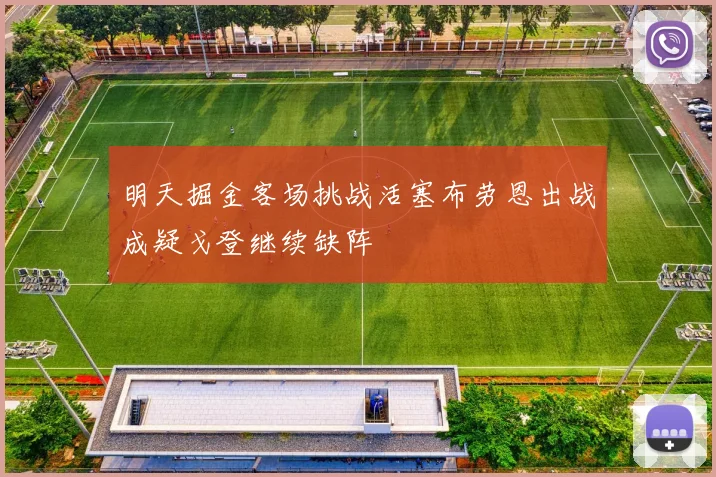 明天掘金客场挑战活塞布劳恩出战成疑戈登继续缺阵