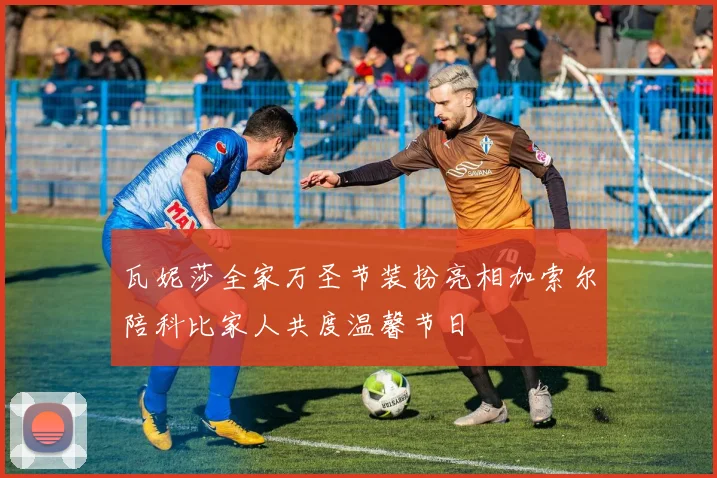瓦妮莎全家万圣节装扮亮相加索尔陪科比家人共度温馨节日