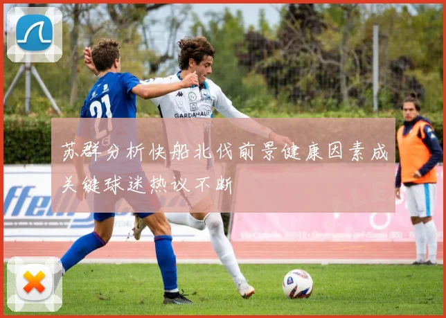 苏群分析快船北伐前景健康因素成关键球迷热议不断