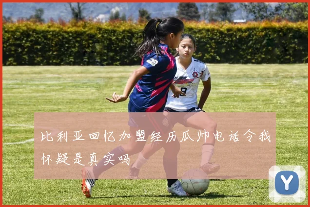 比利亚回忆加盟经历瓜帅电话令我怀疑是真实吗